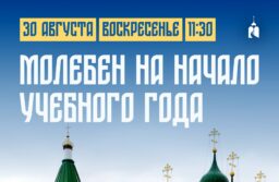 Молебен на начало учебного года