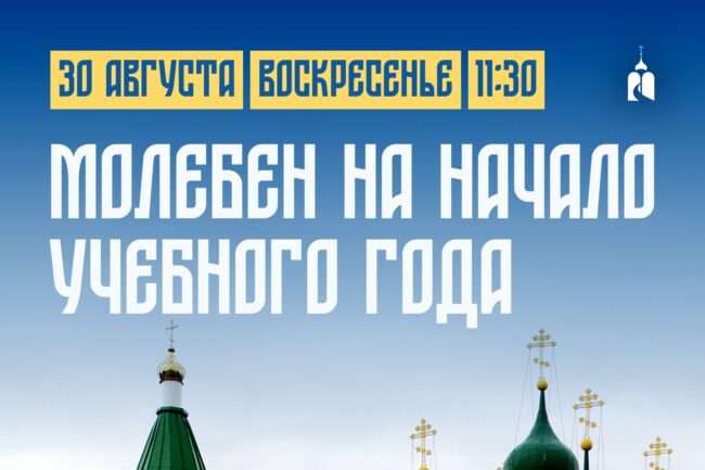 Молебен на начало учебного года